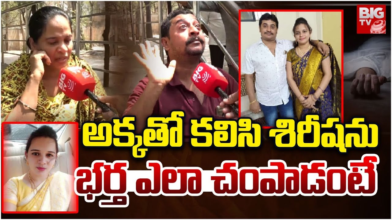Malakpet Sirisha Incident : వీడిన మిస్టరీ.. శిరీషను చంపింది భర్తే | Hyderabad | BIG TV