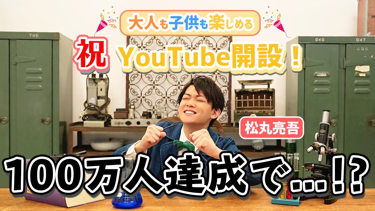 松丸亮吾、YouTube始めます！その名も「ひらめきラボ」