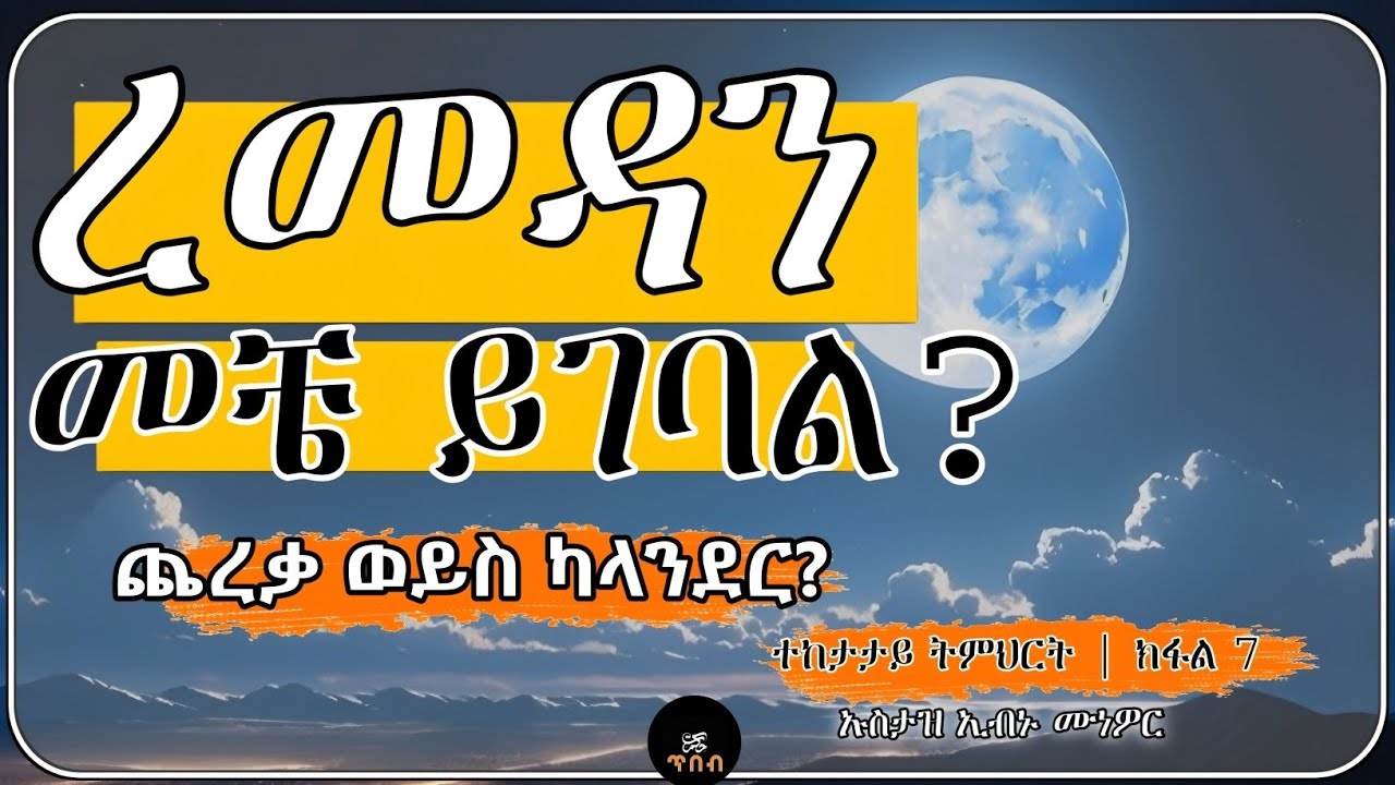 ለምንድነው በጨረቃ የምንጾመው? (የካላንደርና የጨረቃ ልዩነት) | ክፍል 7