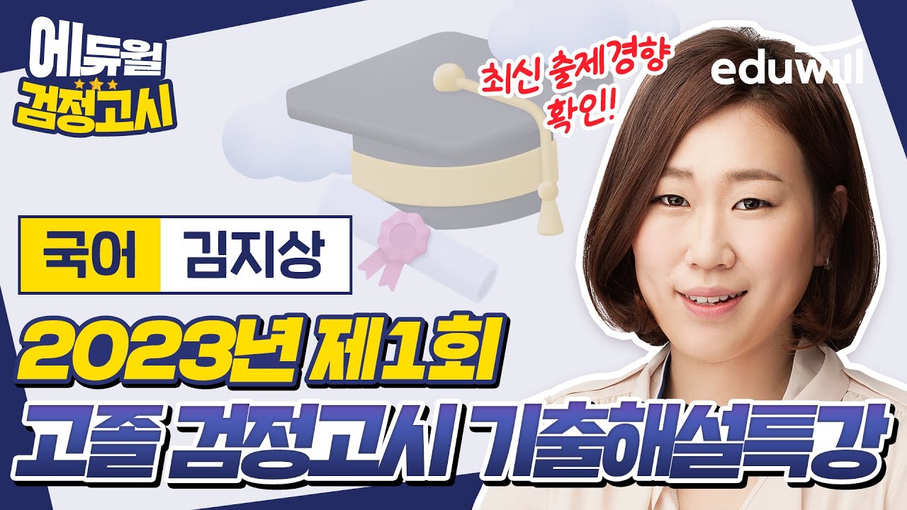 2023년 1회 에듀윌 고졸 검정고시 시험 기출문제 해설｜국어 김지상 선생님｜에듀윌 고졸 검정고시
