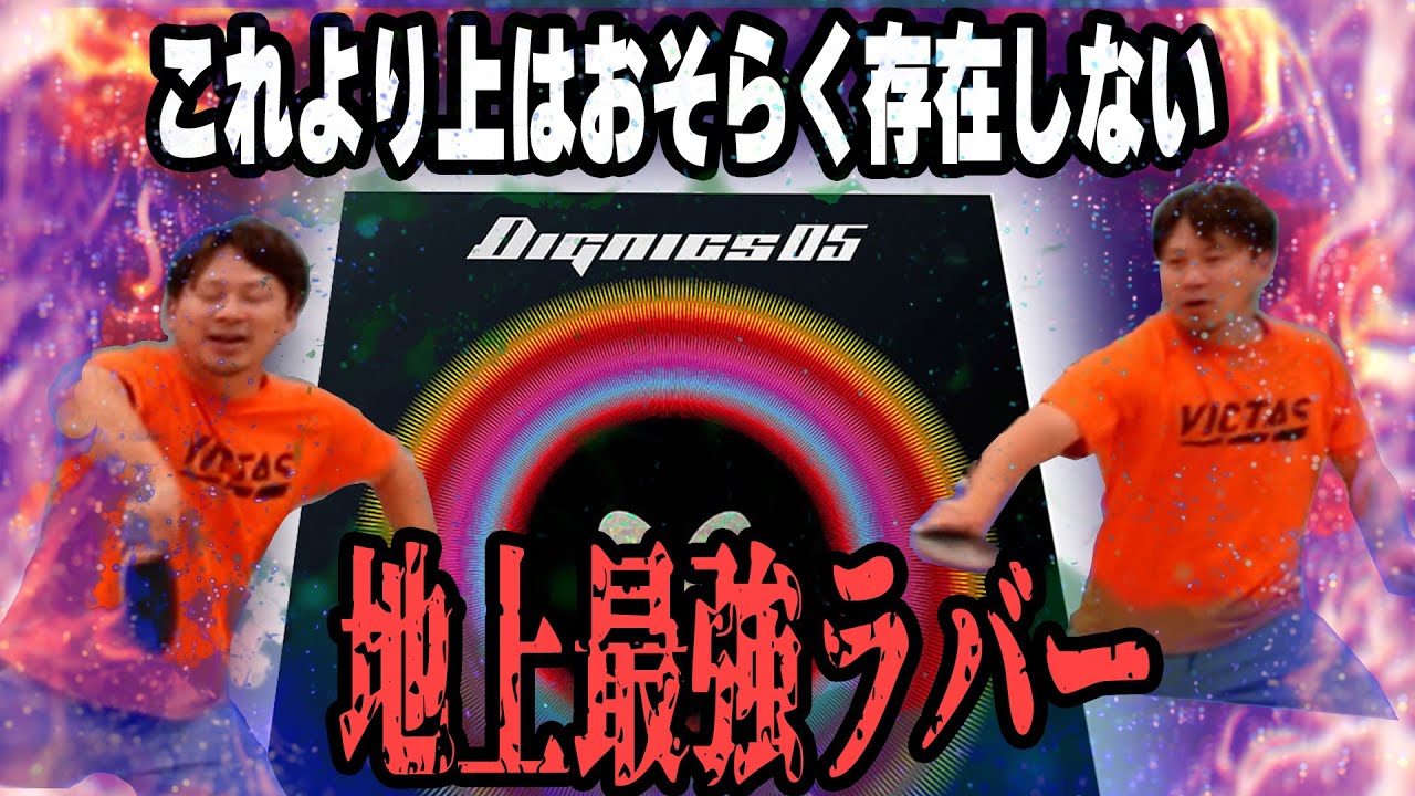 【今更ラバーレビュー】テナジーを超えるTHE上級者ラバー！ディグニクス05をレビュー！【卓球】