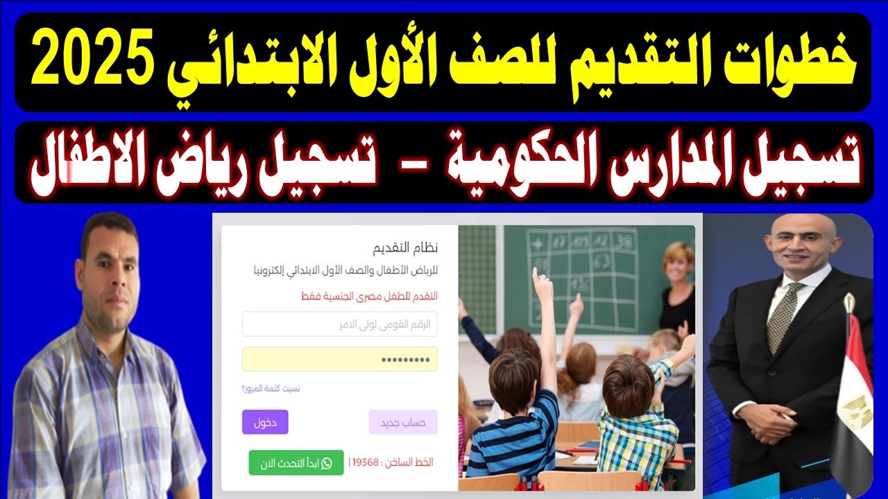خطوات التقديم للصف الأول الابتدائي 2025-2026الكترونياً✍️رابط تقديم الصف الاول الابتدائي/رياض الأطفال