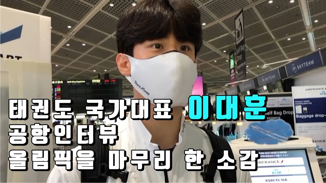 태권도 국가대표 이대훈 선수│인터뷰│올림픽을 마무리 한 소감│태권도│겨루기│국가대표│올림픽│Taekwondo│Leedaehoon