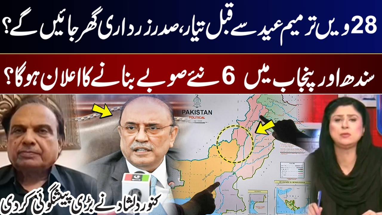 28th Amendment Finalized Before Eid! Is President Zardari Stepping Down? I GNN
