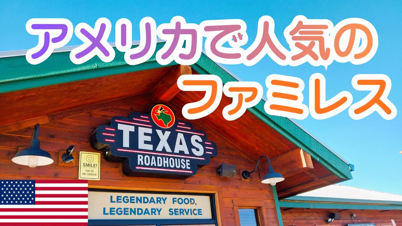 全米に700件以上あるチェーン店【手切りステーキ、焼立てパン】