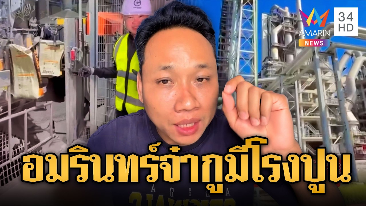 โม้หลุดโลก! บักบอยเย้ยเขมรมีโรงปูน-อีก 3 ปีผุดโรงกลั่นน้ำมัน | ข่าวอรุณอมรินทร์ | 08/03/69