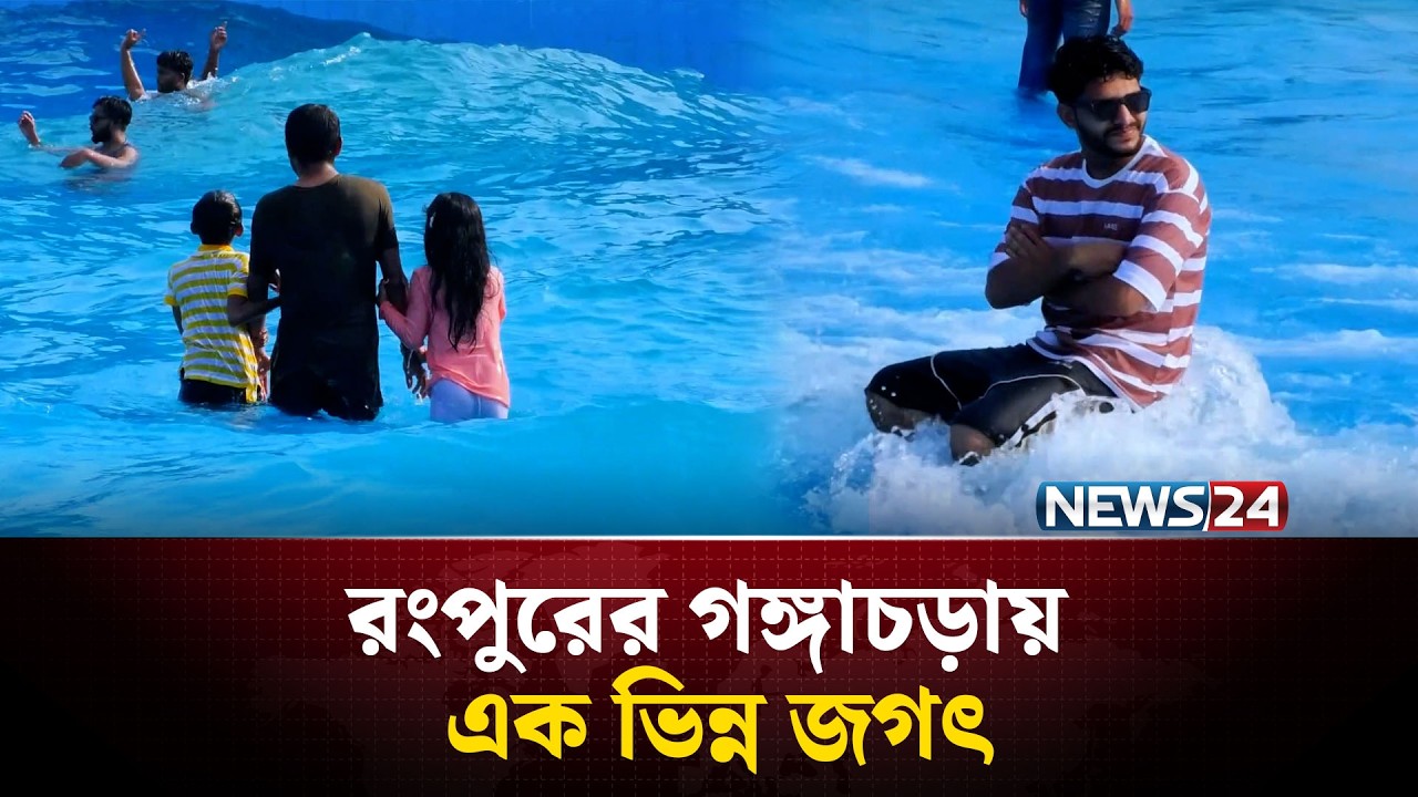 স্বল্প টাকায় সমুদ্রের অনুভূতি! | NEWS24 Special