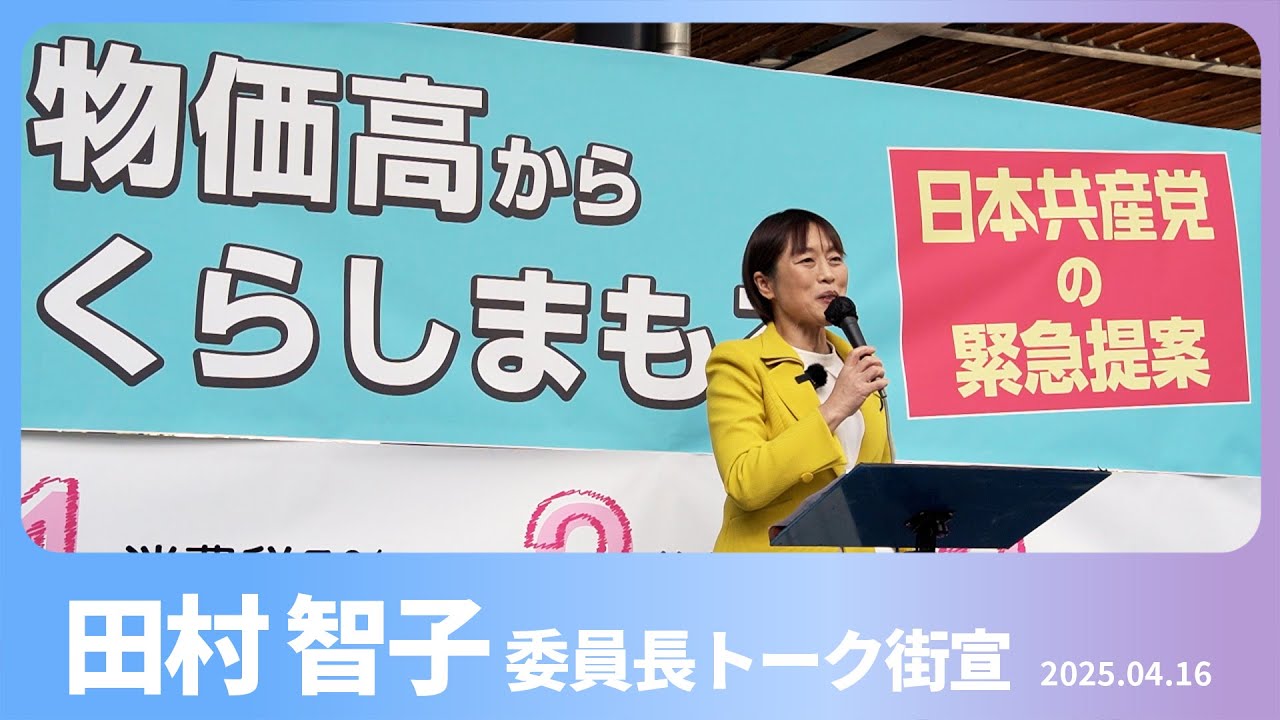 物価高からくらしまもる 日本共産党の緊急提案　2025.4.16