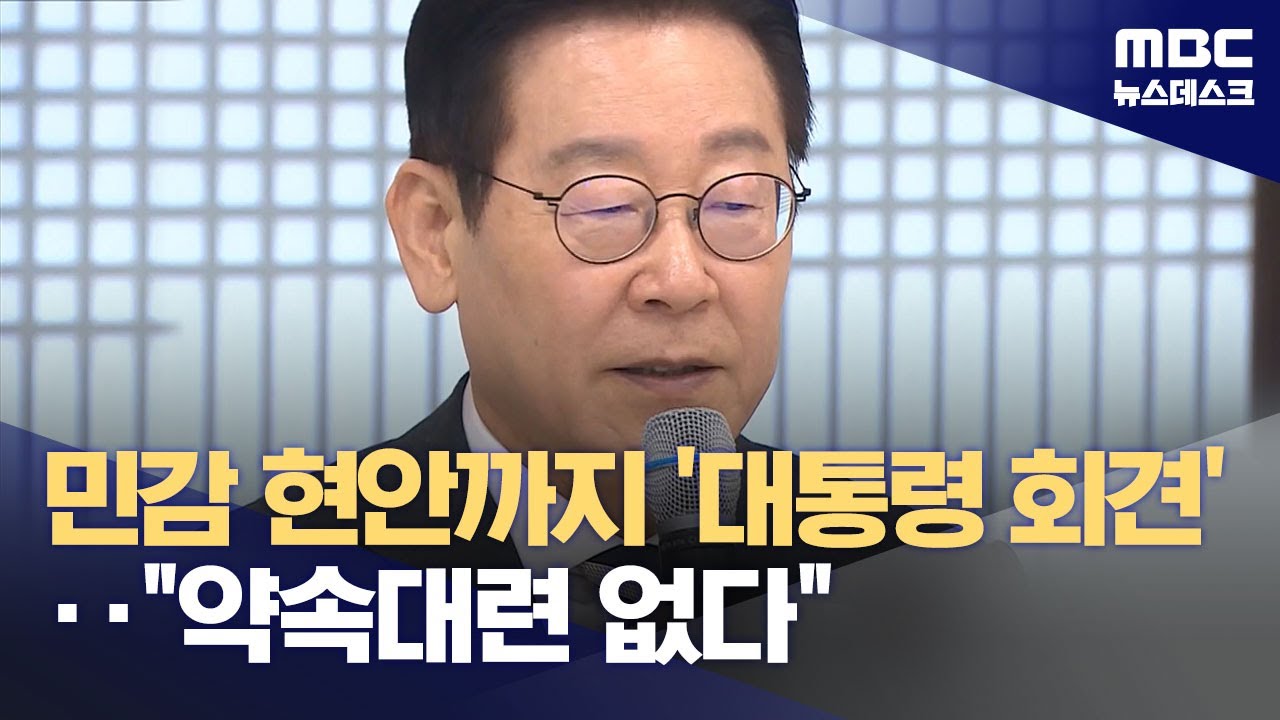 '2026년 재도약' 신년 기자회견‥'검찰개혁' 등 현안 입장은? (2026.01.20/뉴스데스크/MBC)