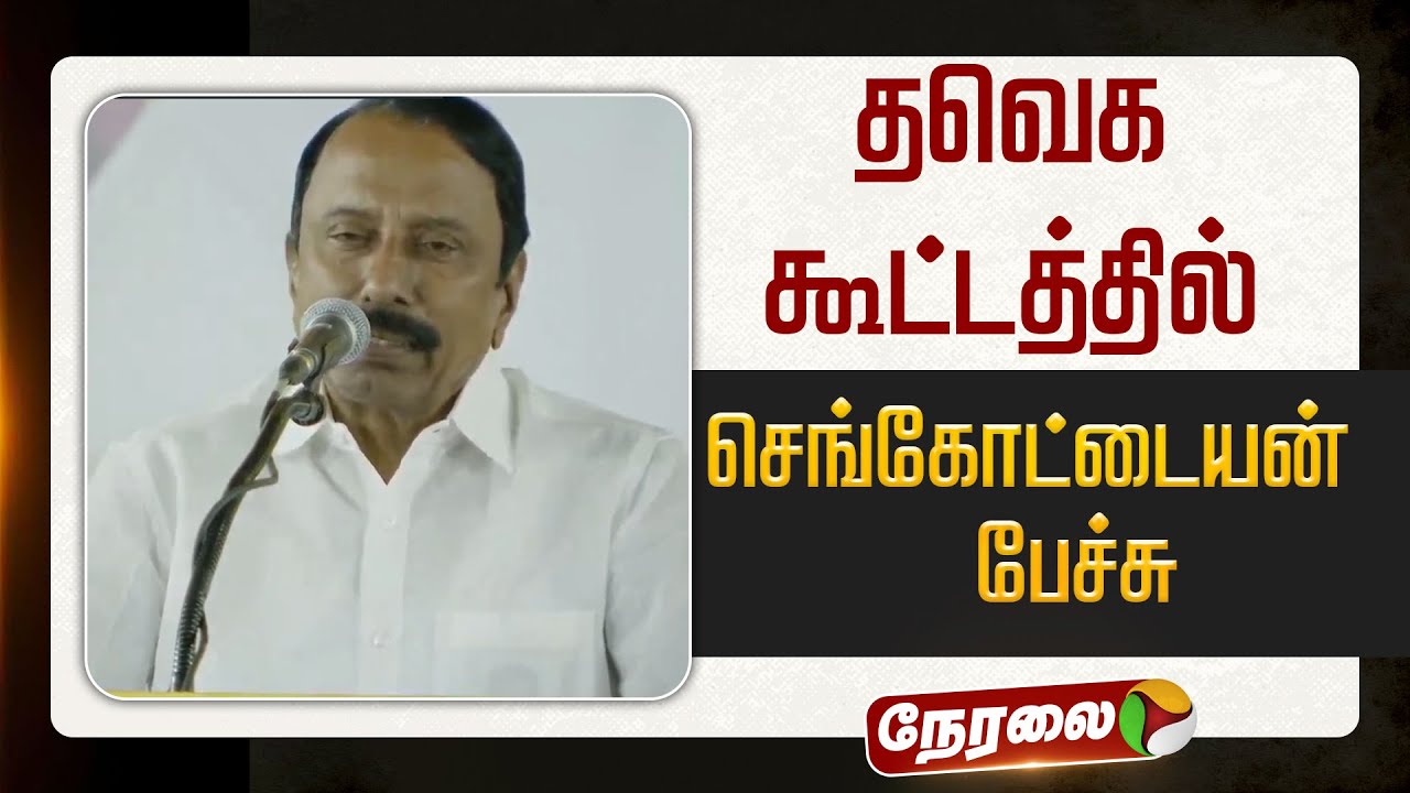 🔴LIVE: தவெக கூட்டத்தில் செங்கோட்டையன் பேச்சு TVK Vijay | #sengottaiyan | #aadhavarjuna TVK Meeting