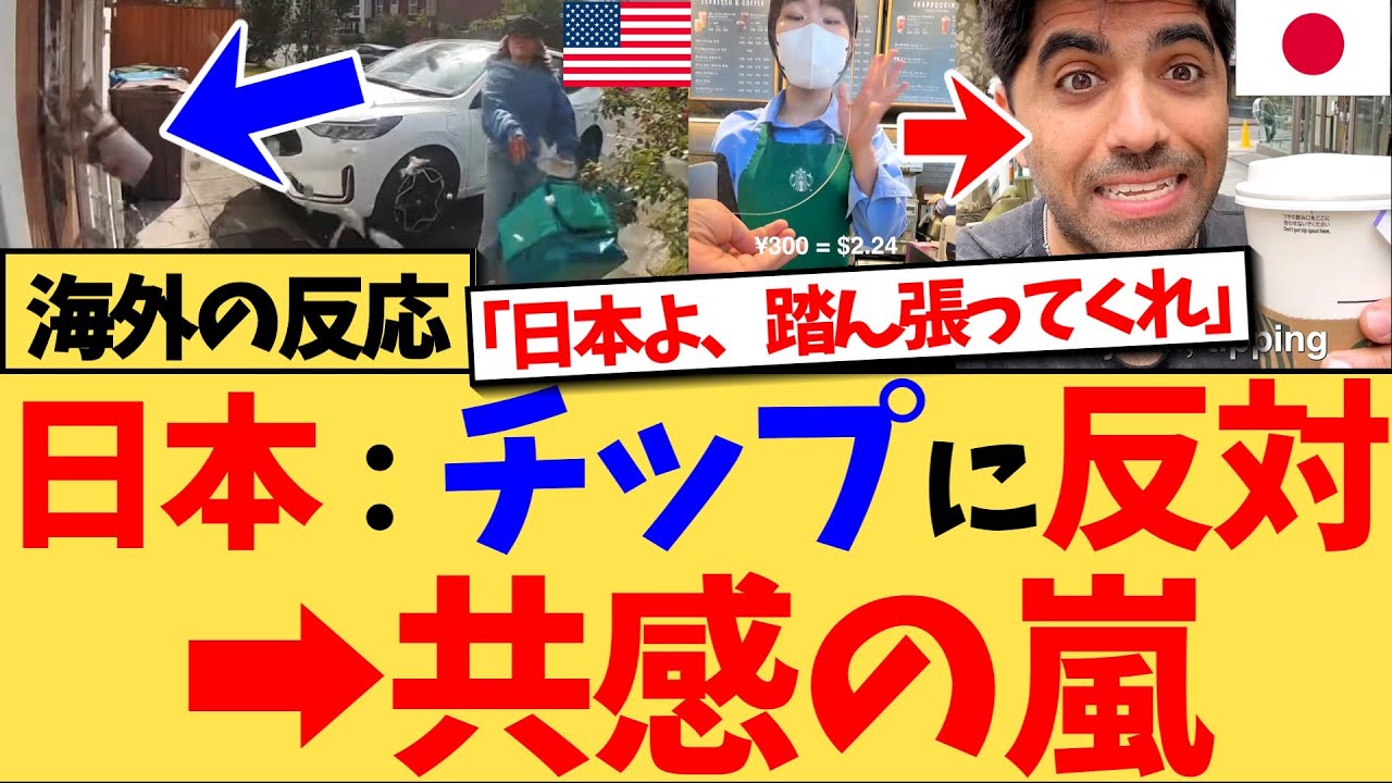 【海外の反応】「おもてなしに値段はつけられない」チップ文化の導入に、日本人が反対しているという内容の、イギリス紙の記事が海外で大反響！