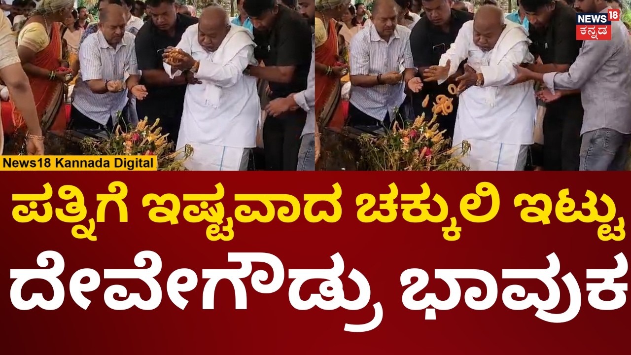 HD Devegowda Wife Chennamma Rituals | ದೇವೇಗೌಡರಿಂದ ಪತ್ನಿಗೆ ಹಾಲು ತುಪ್ಪ ಕಾರ್ಯ | N18V