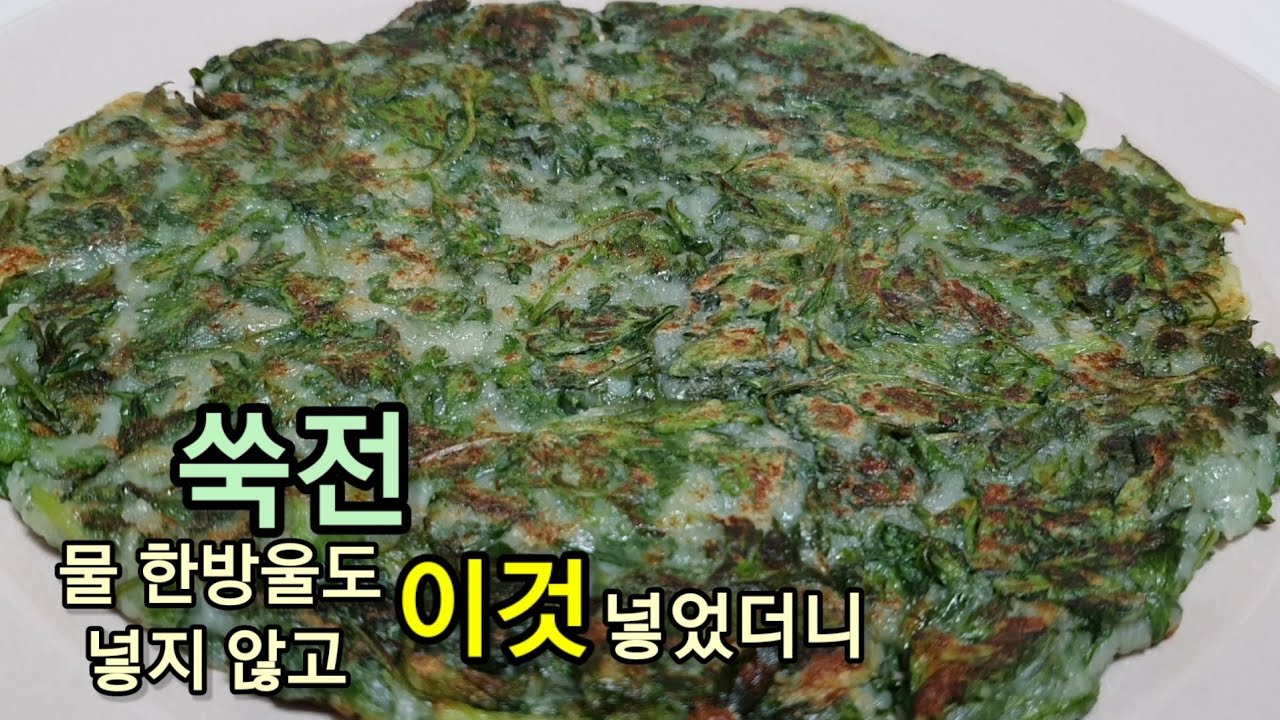 [쑥전] 이걸 갈아 넣었더니 놀라운~맛 쑥부침개 반죽비법