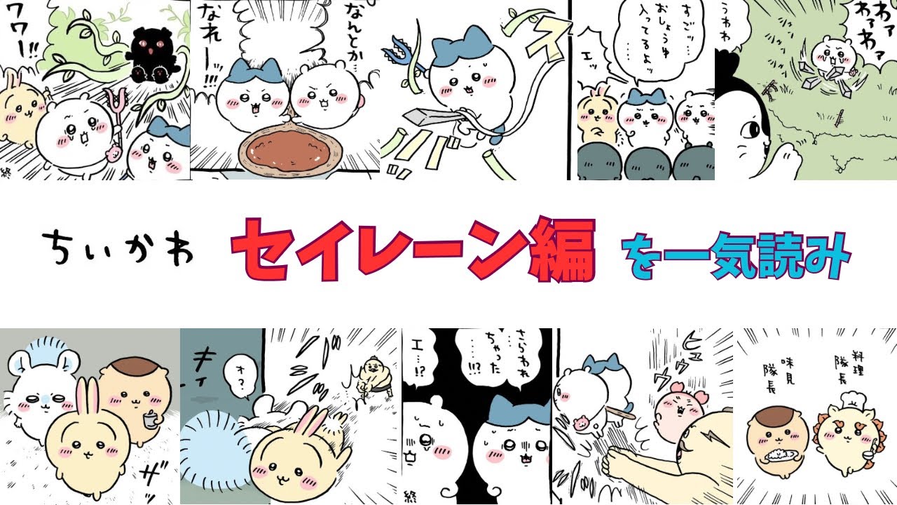 【ちいかわ】セイレーン編を一気読みできる動画【完結】