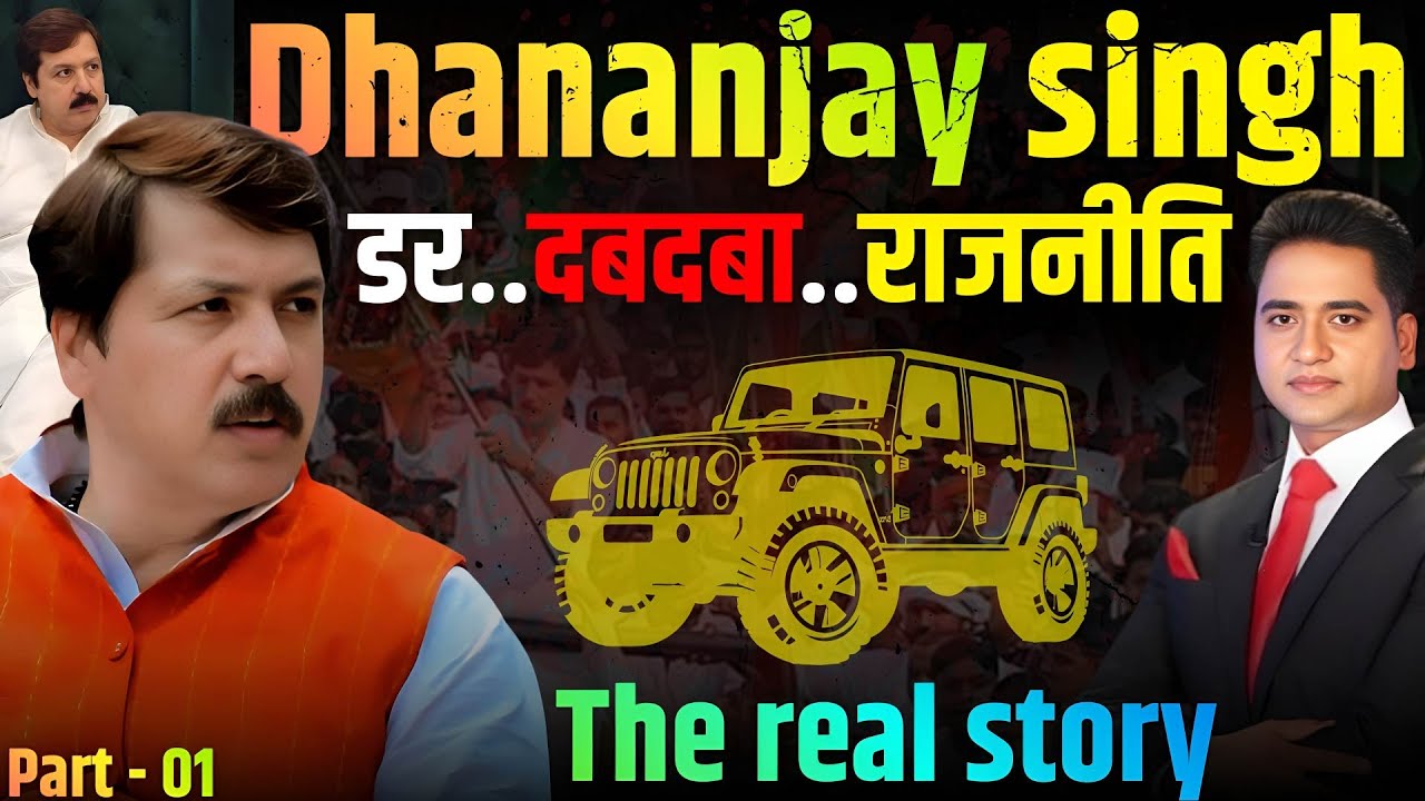 Dhananjay Singh | जेल, राजनीति और पावर का खेल | The Real Story | The Untold Chapter | News |Politics