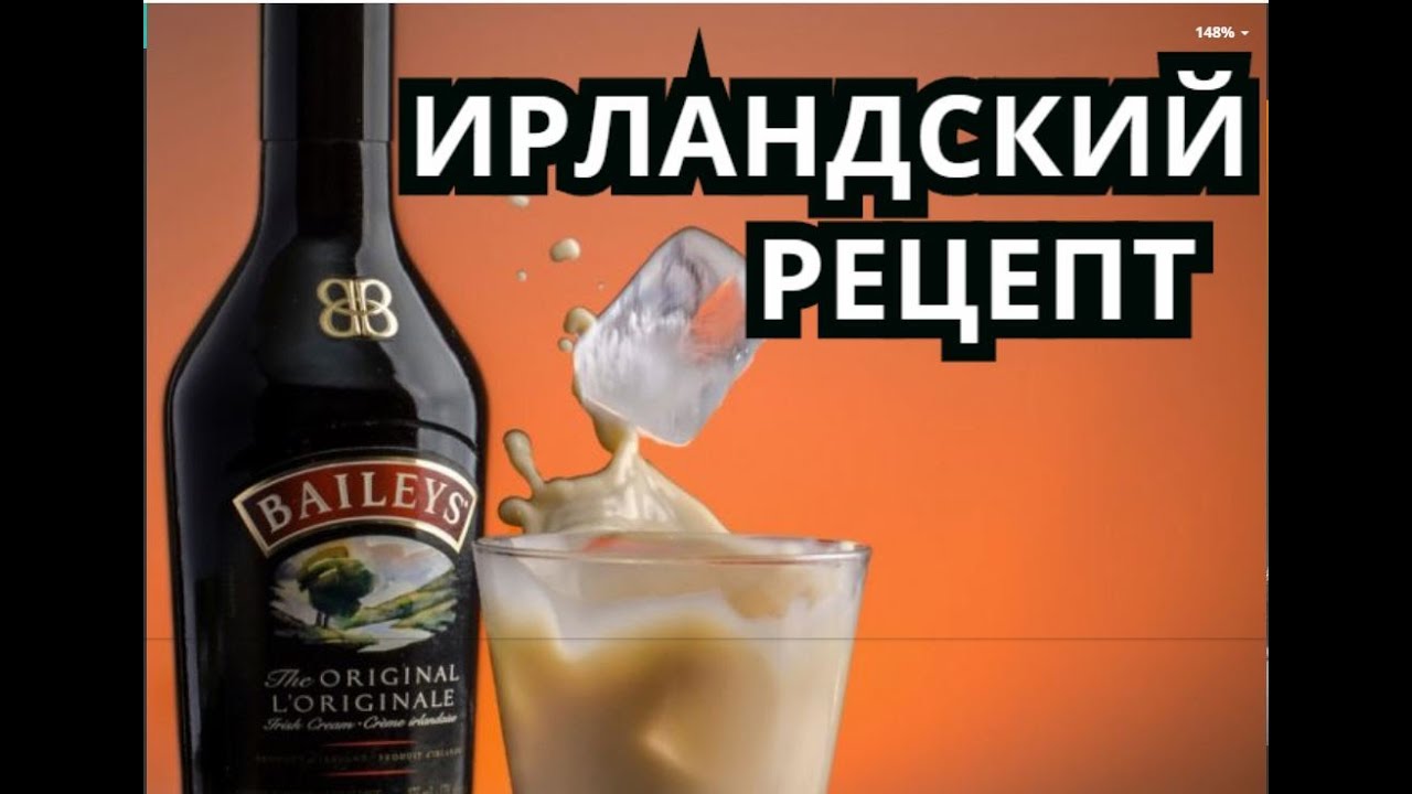 Бейлис Как приготовить в домашних условиях по настоящему ирландскому рецепту сливочный ликер