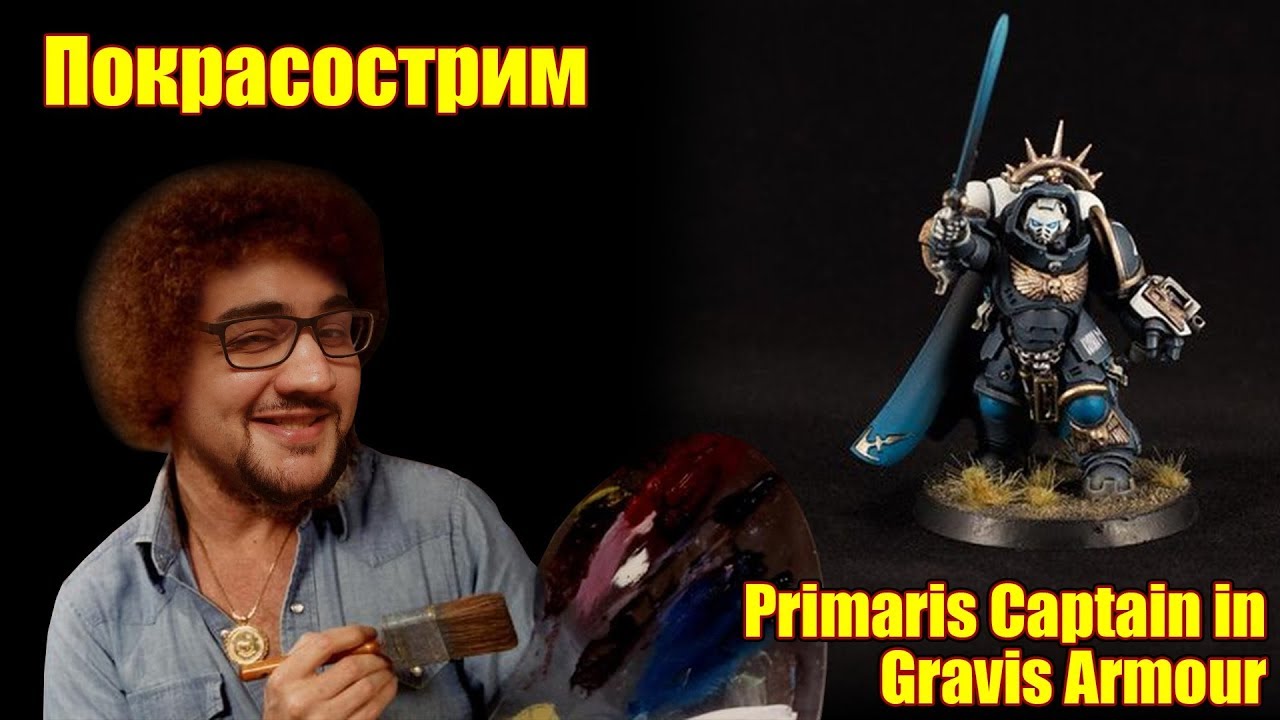 Покрасострим 40k SM Primaris Captain in Gravis Armour