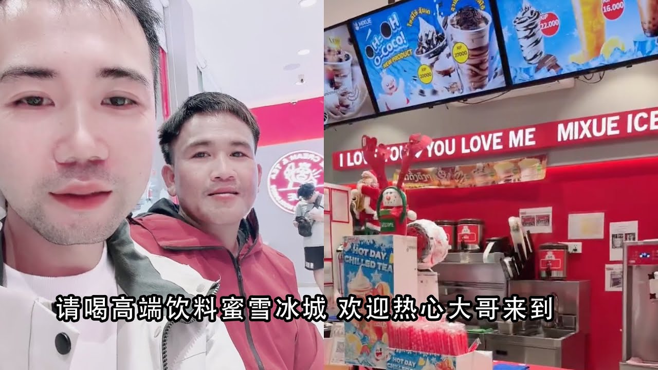 请喝高端饮料蜜雪冰城 欢迎热心大哥来到