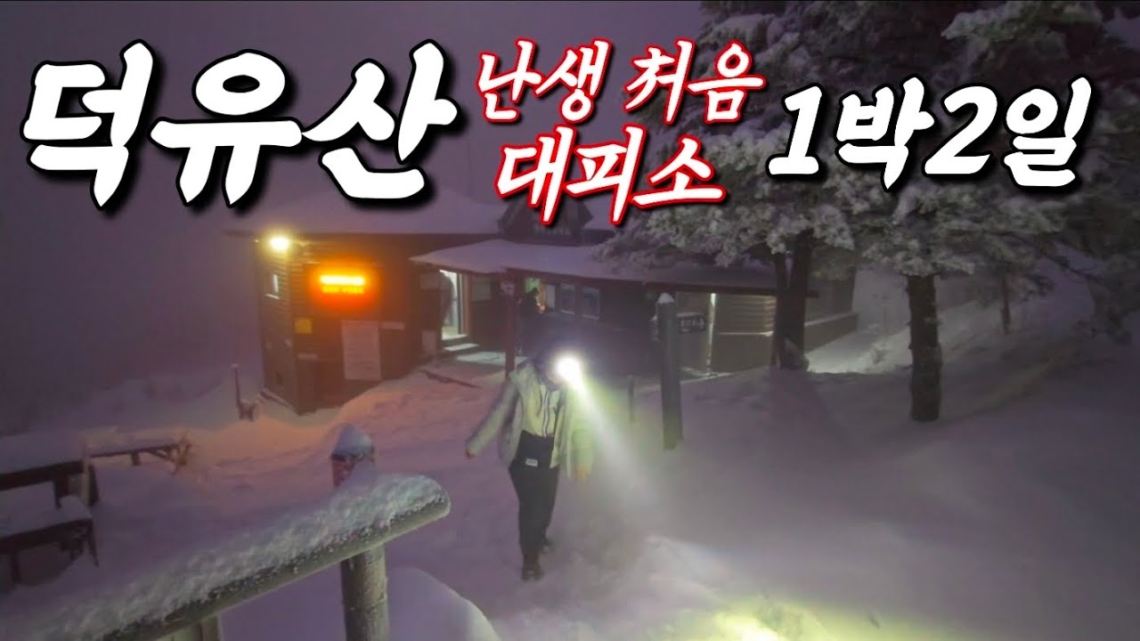 설국 덕유산, 잊지 못할 1박2일