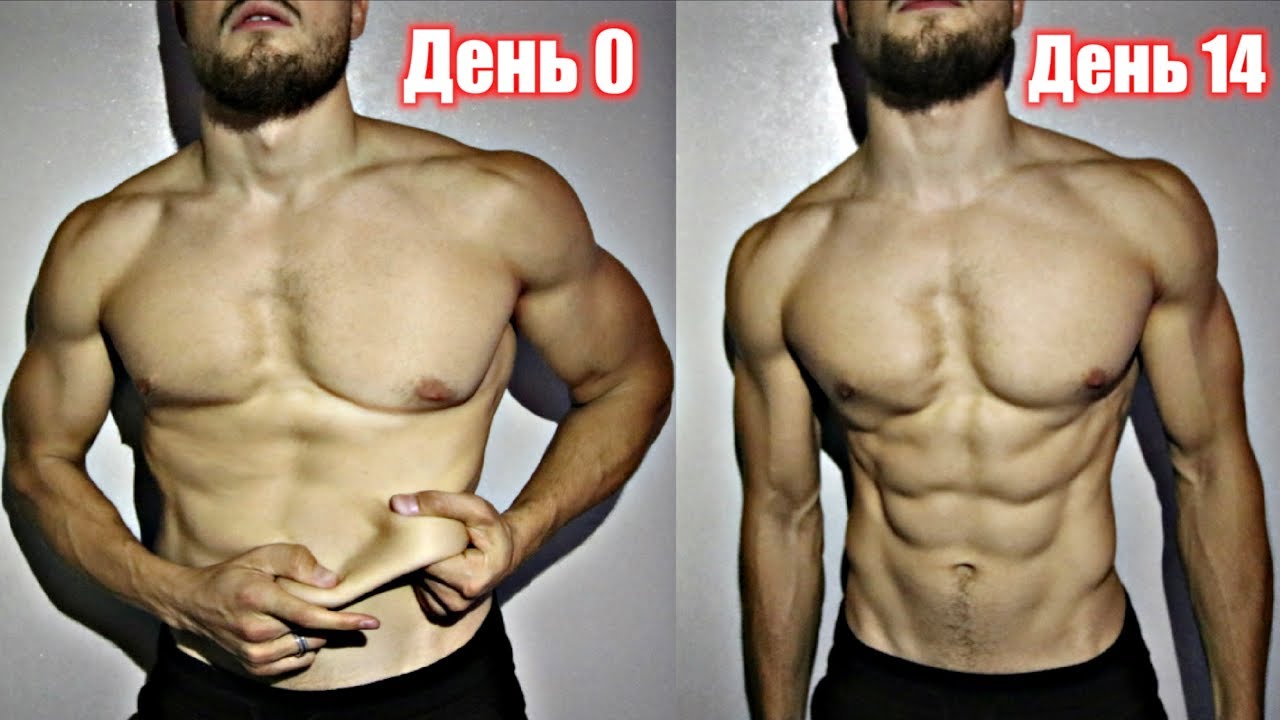 Агрессивная СУШКА за 14 дней (РЕЗУЛЬТАТ)