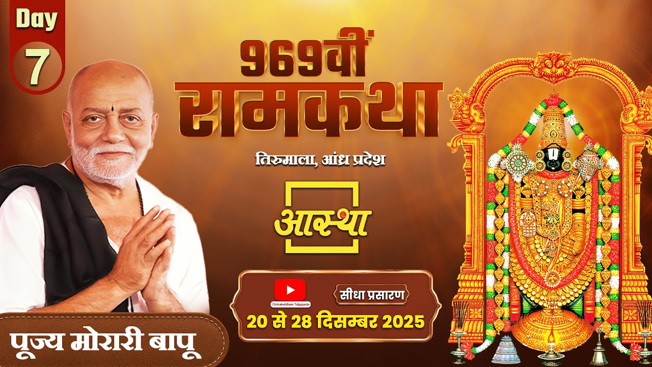 Day - 07 | 969वीं रामकथा | मोरारी बापू | तिरुमाला, आंध्र प्रदेश #live #katha #ramkatha #moraribapu