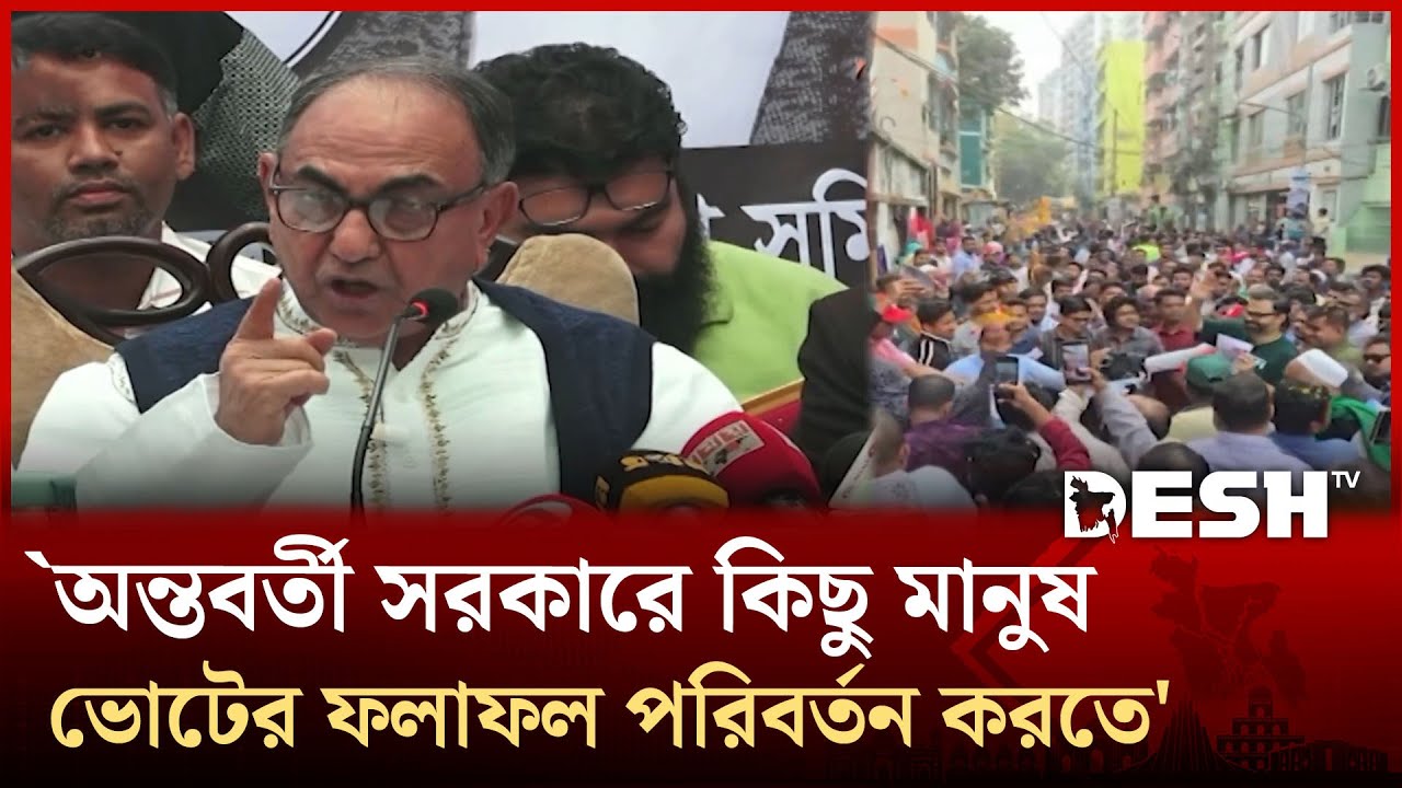 জনগণের রায়ে জনগণের সরকার প্রতিষ্ঠিত হোক: আমিনুল হক | Desh TV