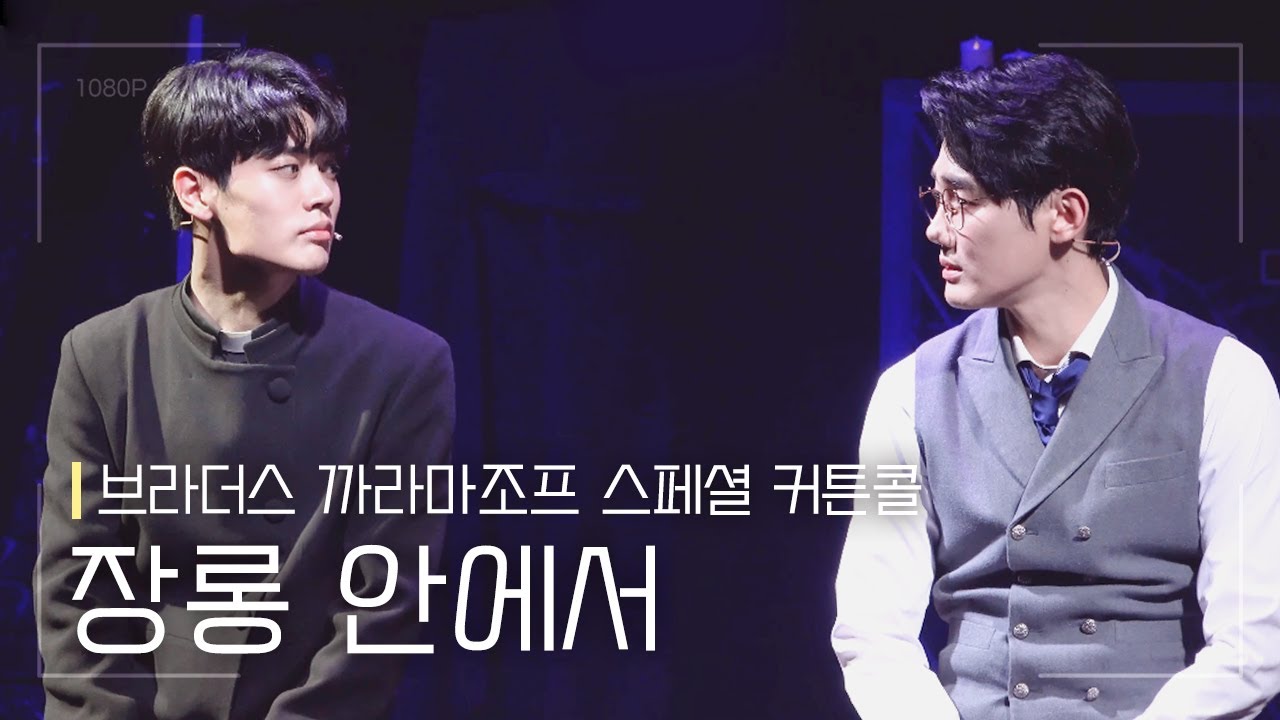 뮤지컬 [브라더스 까라마조프] 스페셜 커튼콜 '장롱 안에서' 200308 밤 | 유승현 김지온