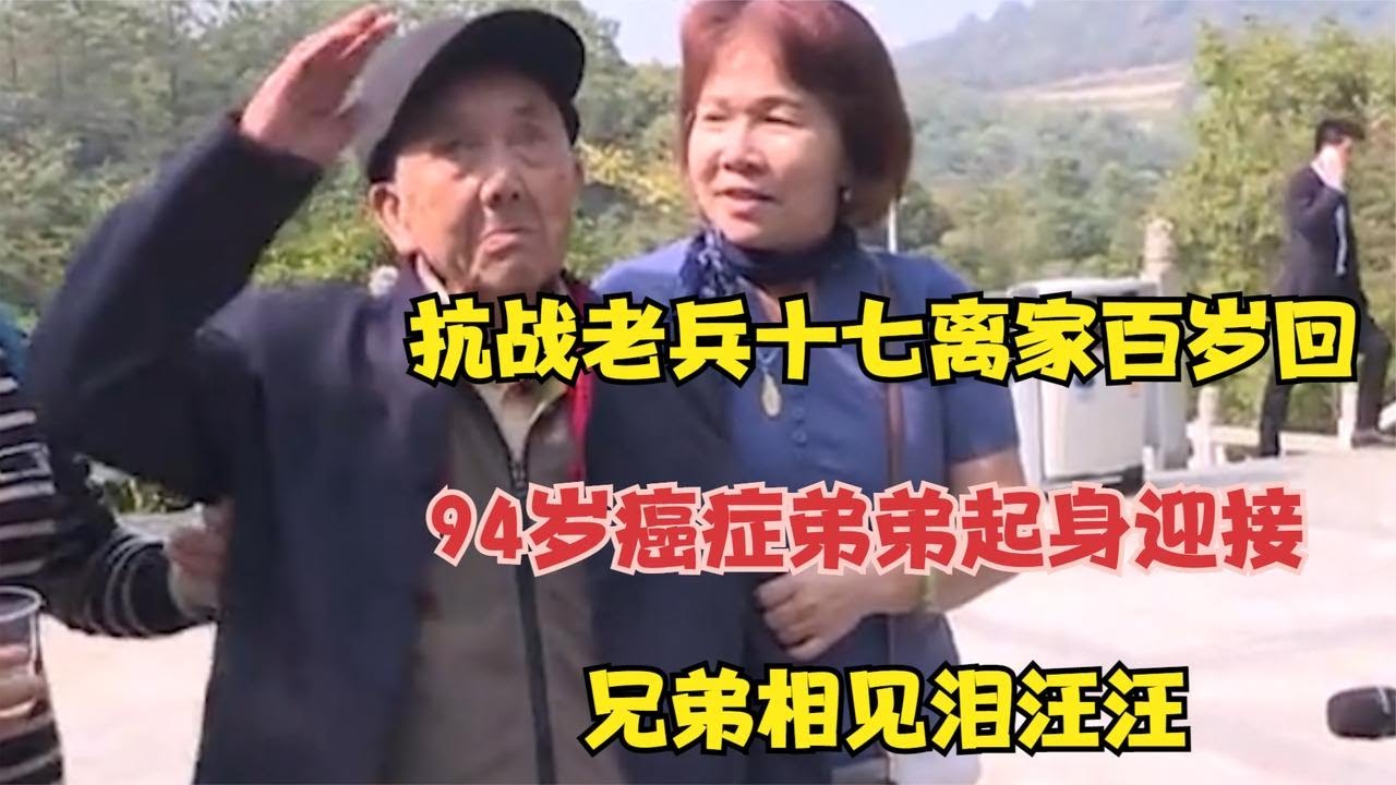 抗战老兵十七离家百岁回，94岁癌症弟弟起身迎接，兄弟相见泪汪汪 #婚姻问题 #离婚 #夫妻关系 #情感纠纷 #感情破裂