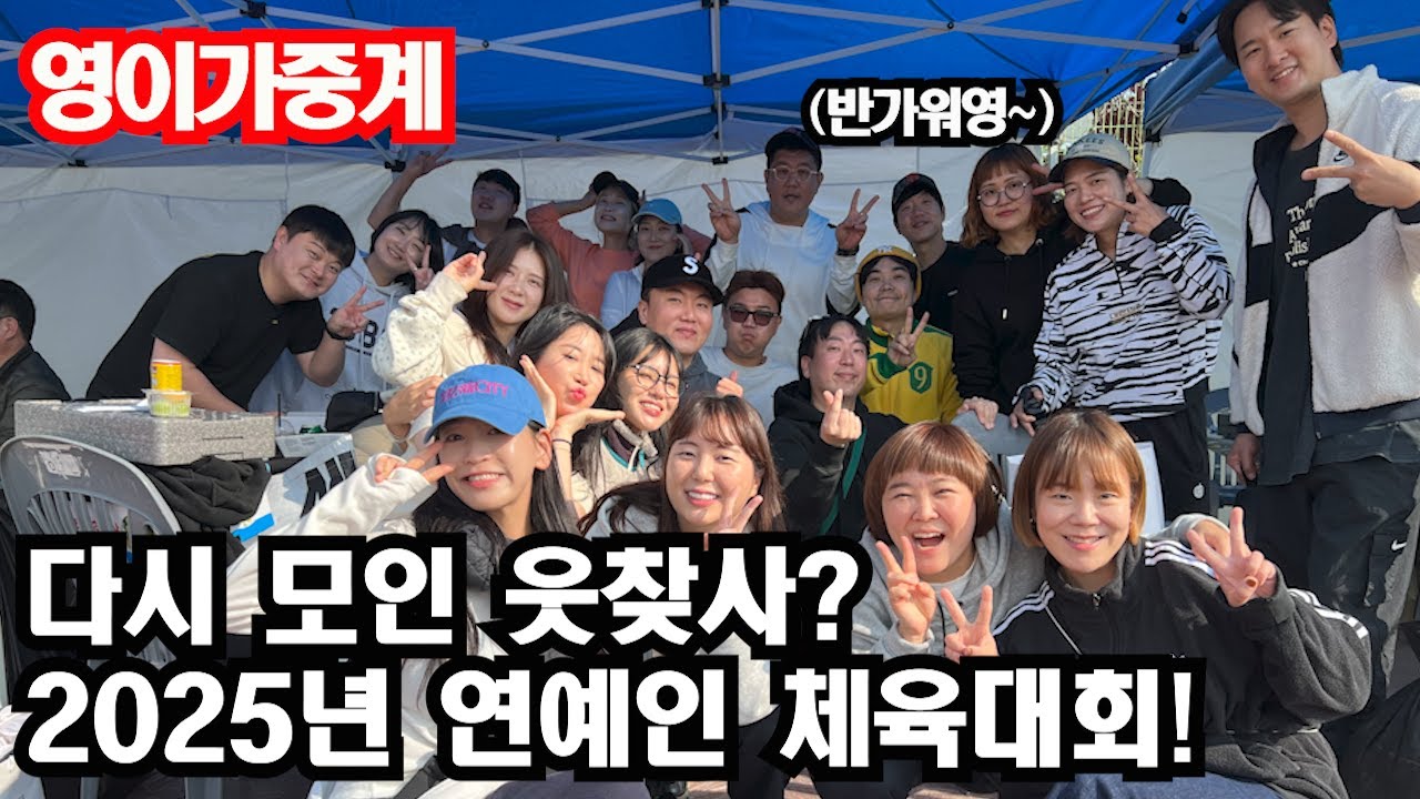 다시 모인 웃찾사!?2025년 연예인 체육대회![영이가중계] #코믹부라덜 #개그맨 #체육대회