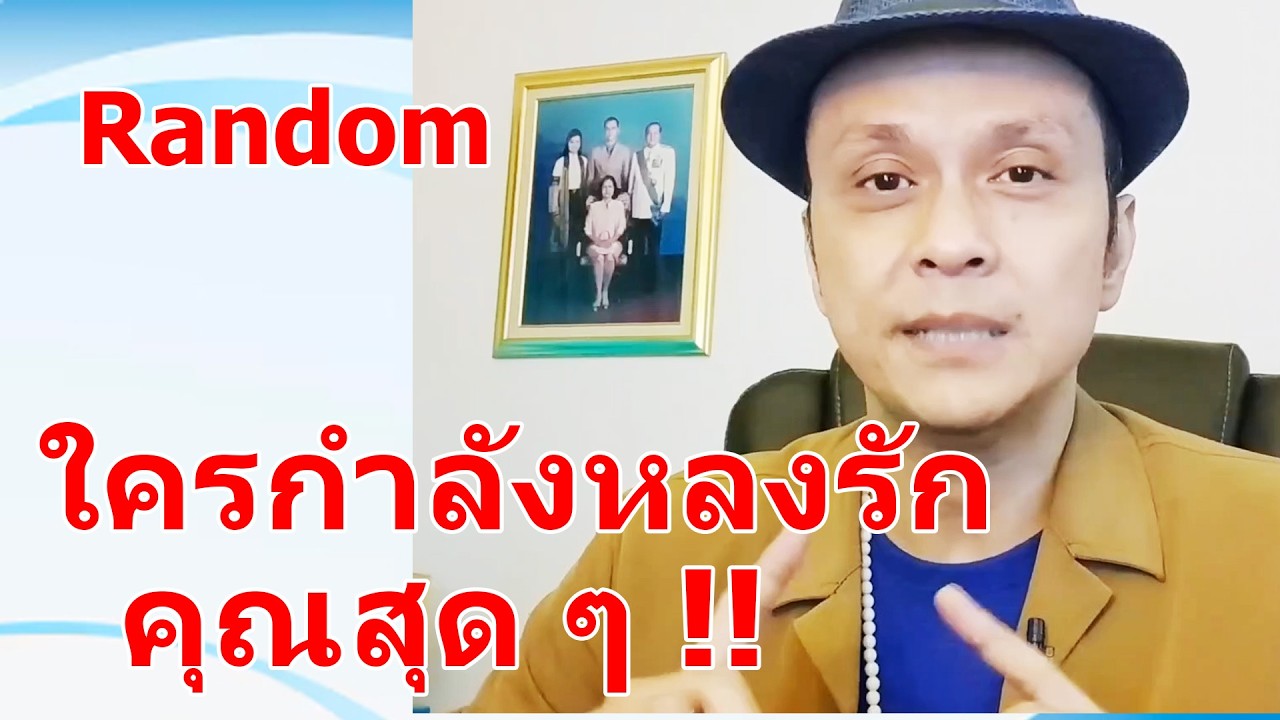 ใครกำลังหลงรักคุณสุด ๆ !!  #ดูดวง #Random  #ดูดวงไพ่ยิปซี | Motto