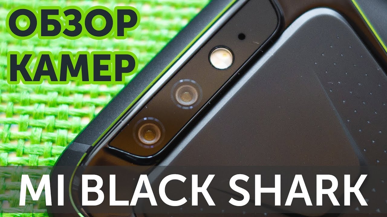 Xiaomi Black Shark обзор камеры - она как у Mi 6X? (Black Shark Camera Review)