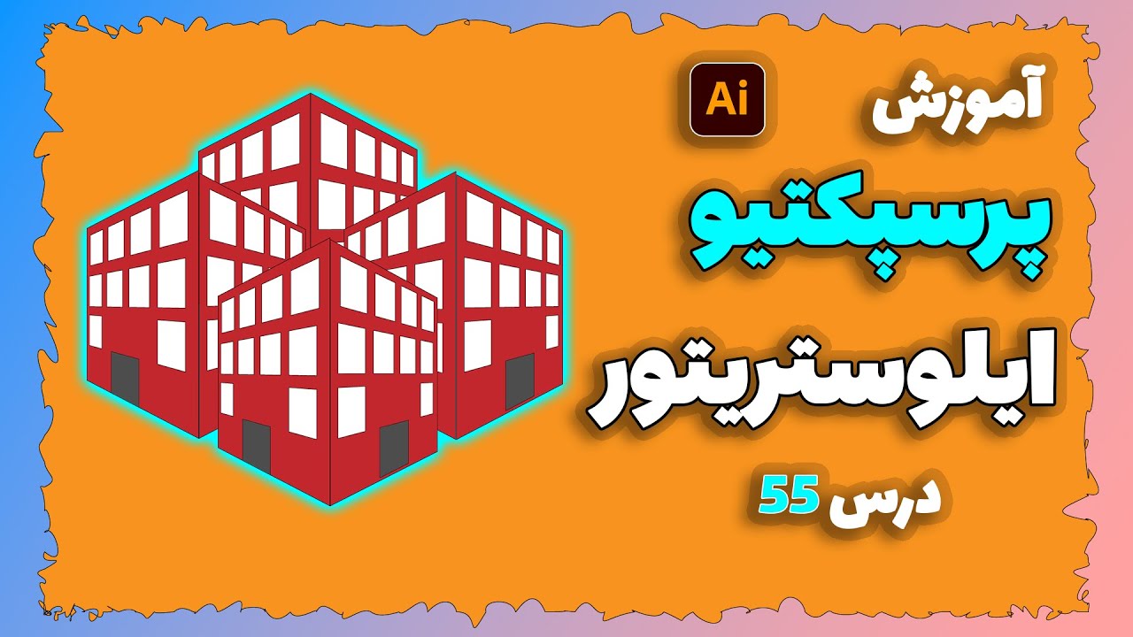 آموزش کامل پرسپکتیو در ایلوستریتور درس (55)