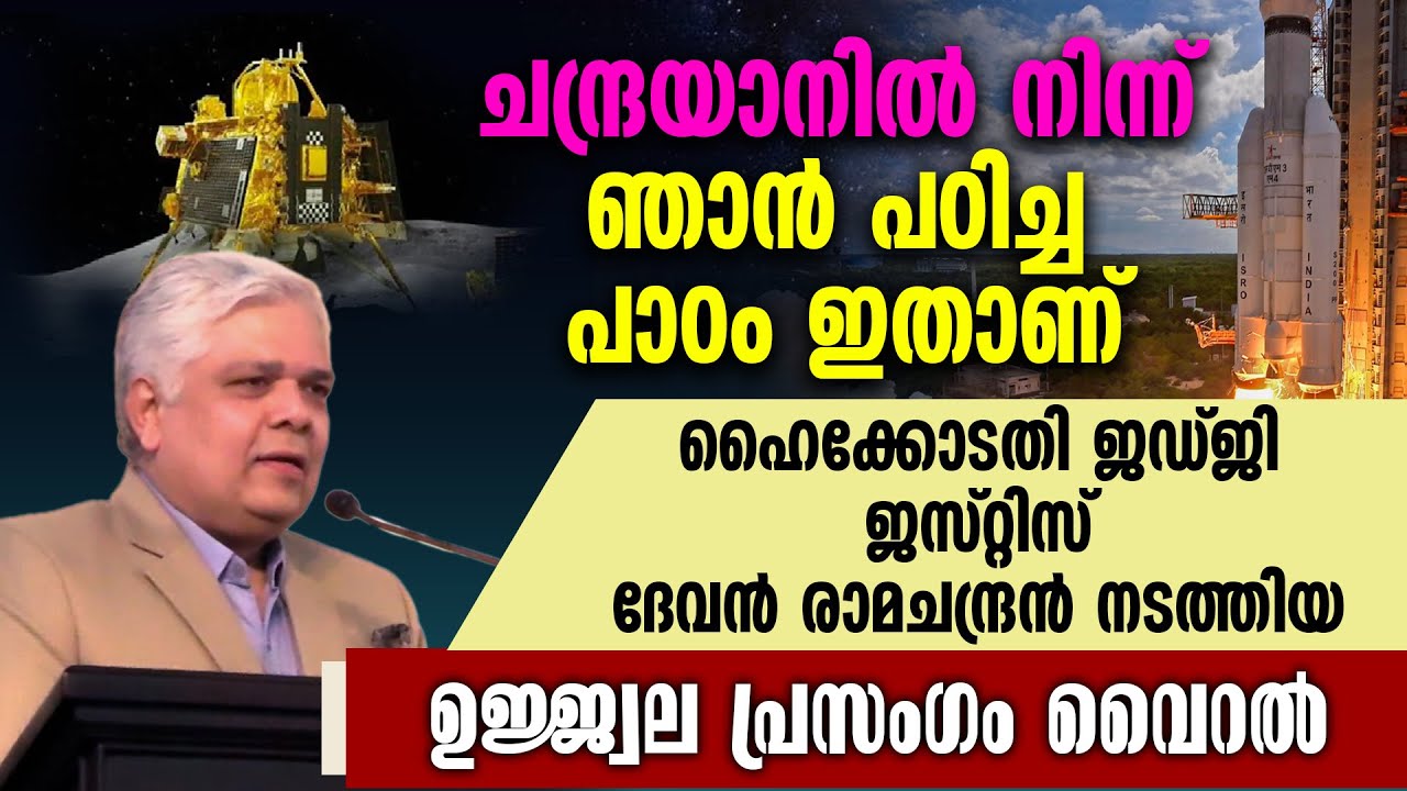 ചന്ദ്രയാനില്‍ നിന്ന് ഞാന്‍ പഠിച്ച പാഠം ഇതാണ്..HIGHCOURT JUSTICE DEVAN RAMACHANDRAN| CHANDRAYAAN|ISRO