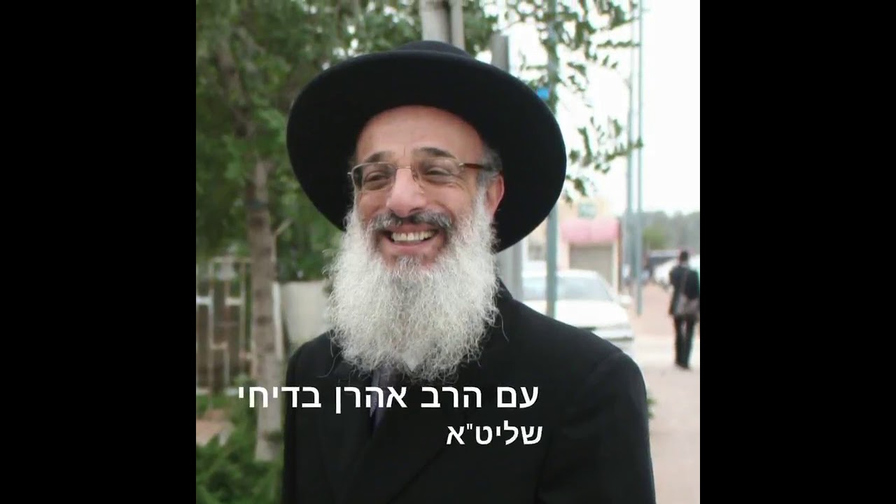 הרב אהרן בדיחי שליט