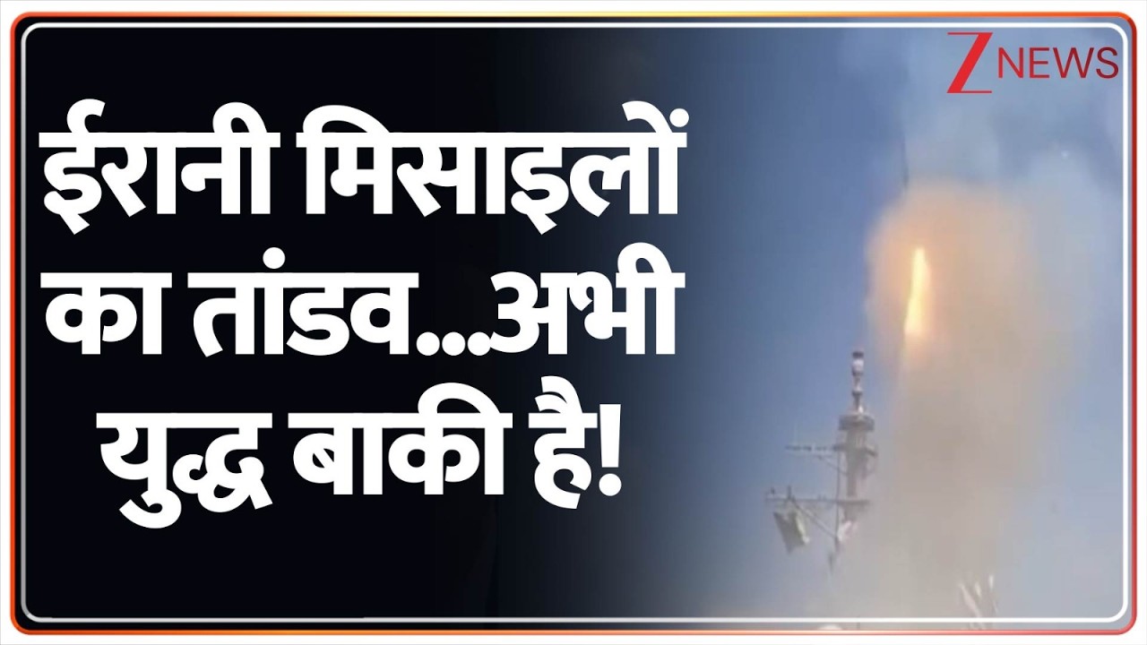 Israel Iran War: ईरान अभी रुकने के मूड में नहीं है...अभी और बम मारेगा?  | Israel launched