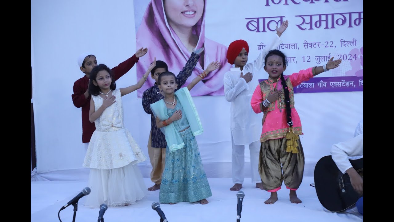 निरंकारी बाल समागम ब्रांच मटियाला सेक्टर 22 दिल्ली 12 जुलाई 2024