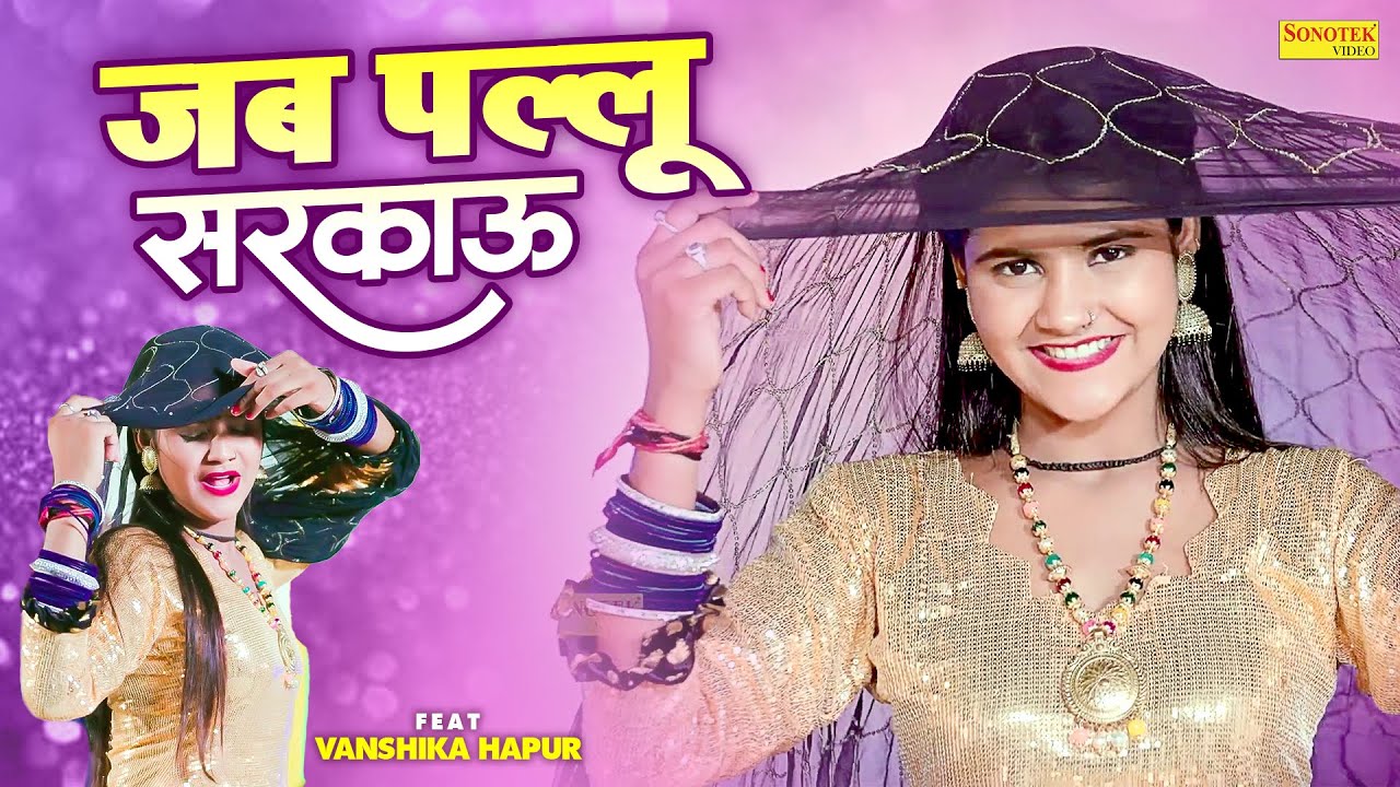Vanshika Hapur  - Jab Pallu Sarakau Main | Meenakshi Panchal | New Haryanvi Songs Haryanavi 2023