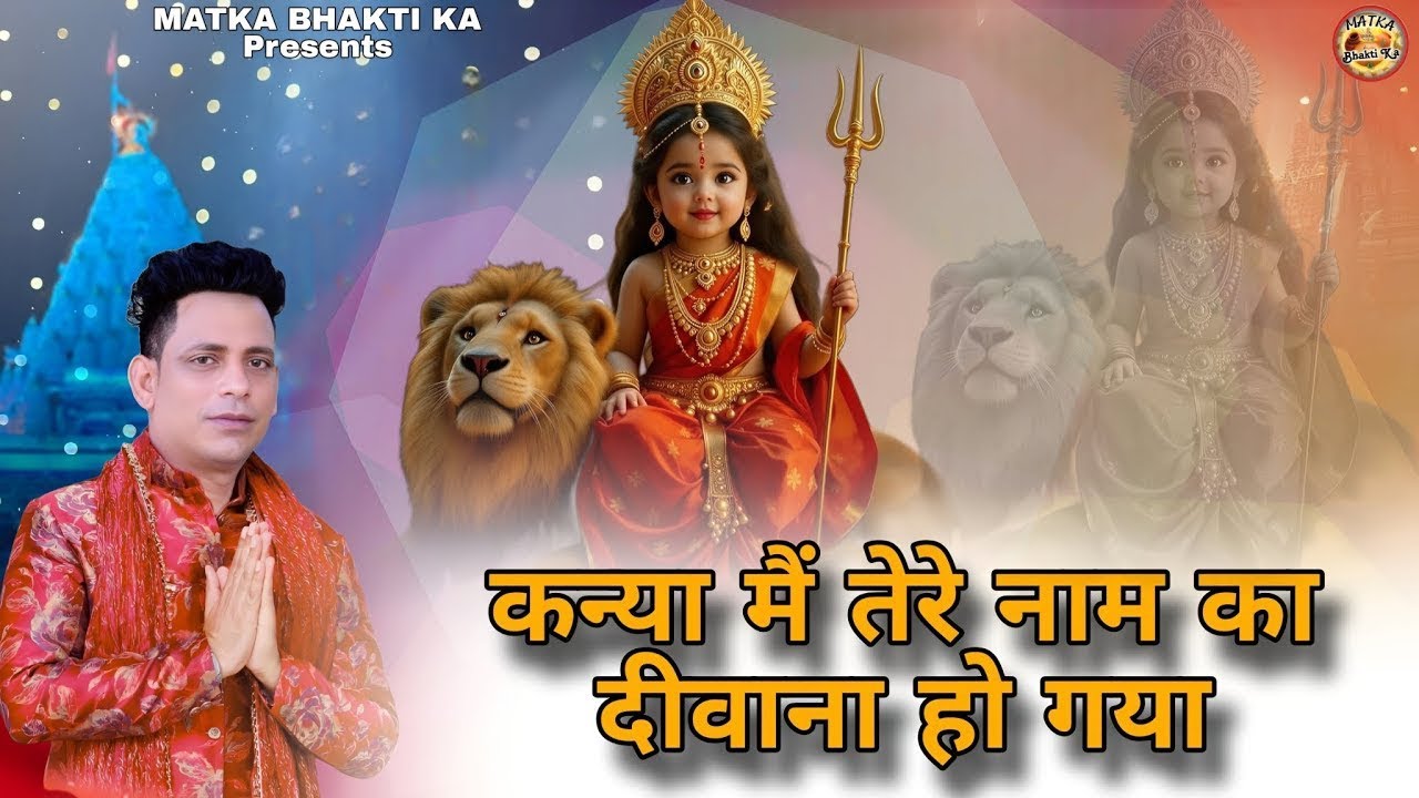 कन्या मैं तेरे नाम का दीवाना हो गया//Kanya Me Tere Naam Ka Diwana Ho Gya//एक ओर सुपरहिट भजन आ गया 