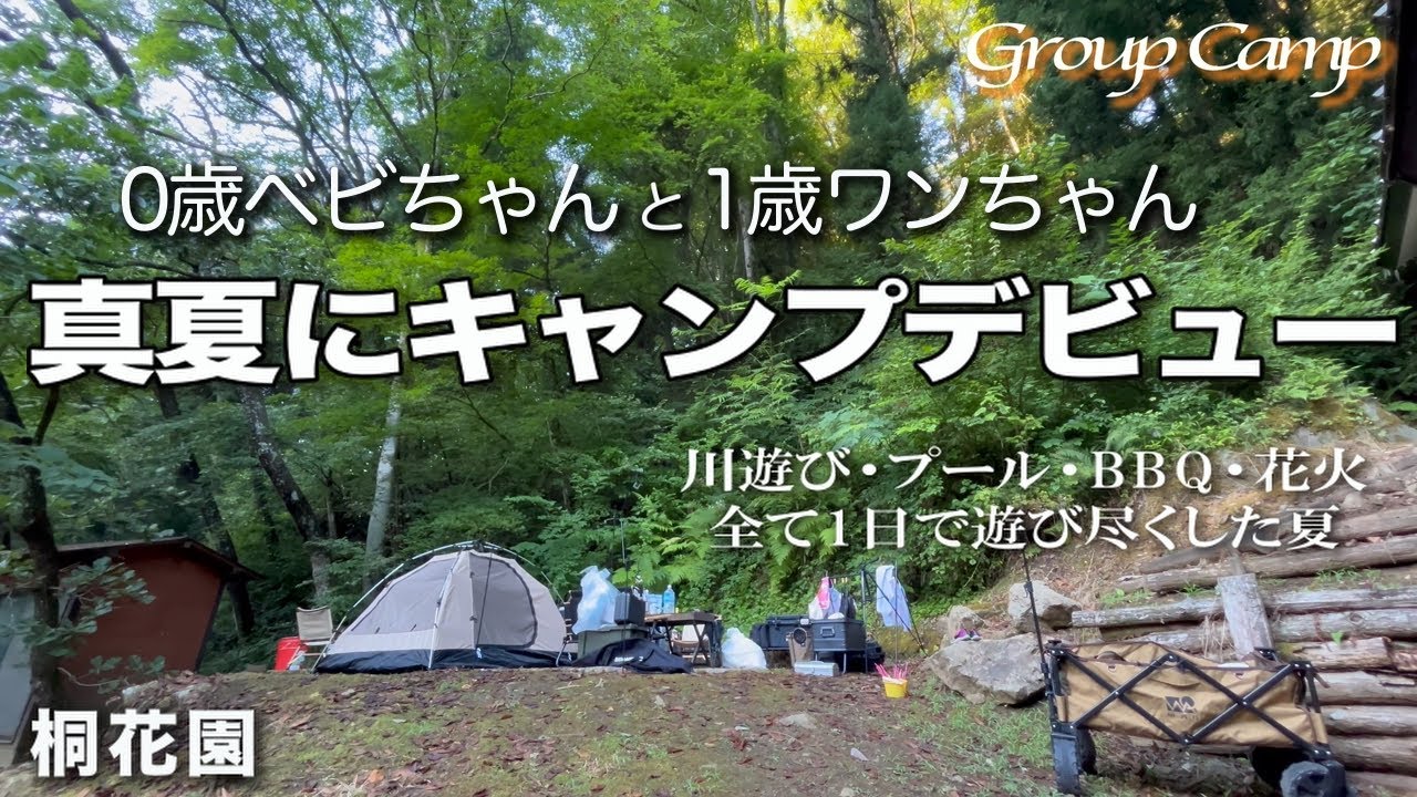 【キャンプ#41】生後5ヵ月　真夏にキャンプデビュー/桐花園　キャンプ場