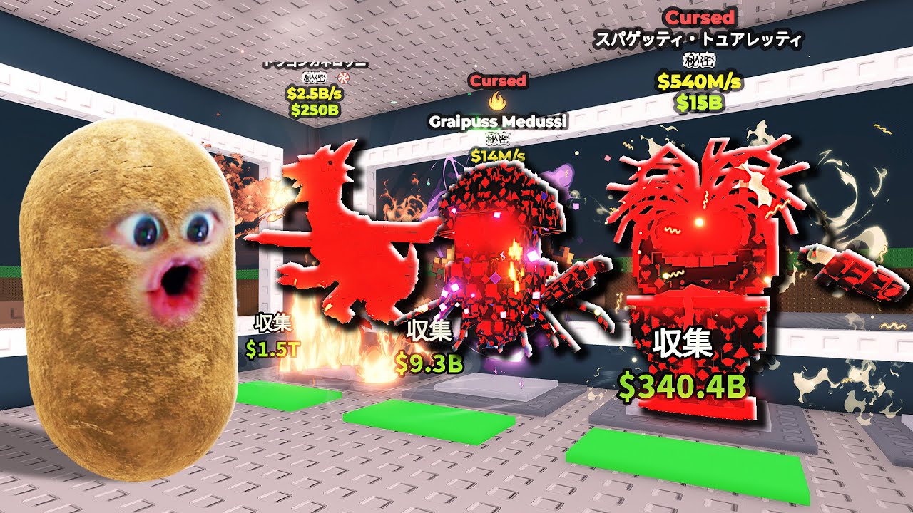 新しい呪われたブレインロットを盗みまくるロブロックス (Roblox)
