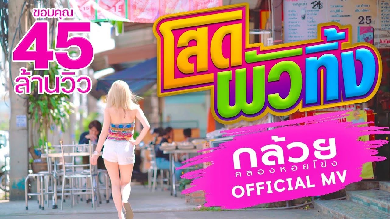 โสดผัวทิ้ง - กล้วย คลองหอยโข่ง (BANANA KHONG) [ 4K OFFICIAL MV ]