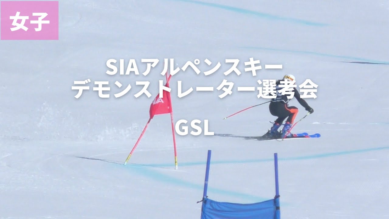【安比高原】第44~45期SIAアルペンスキーデモンストレーター選考会 GSL 女子