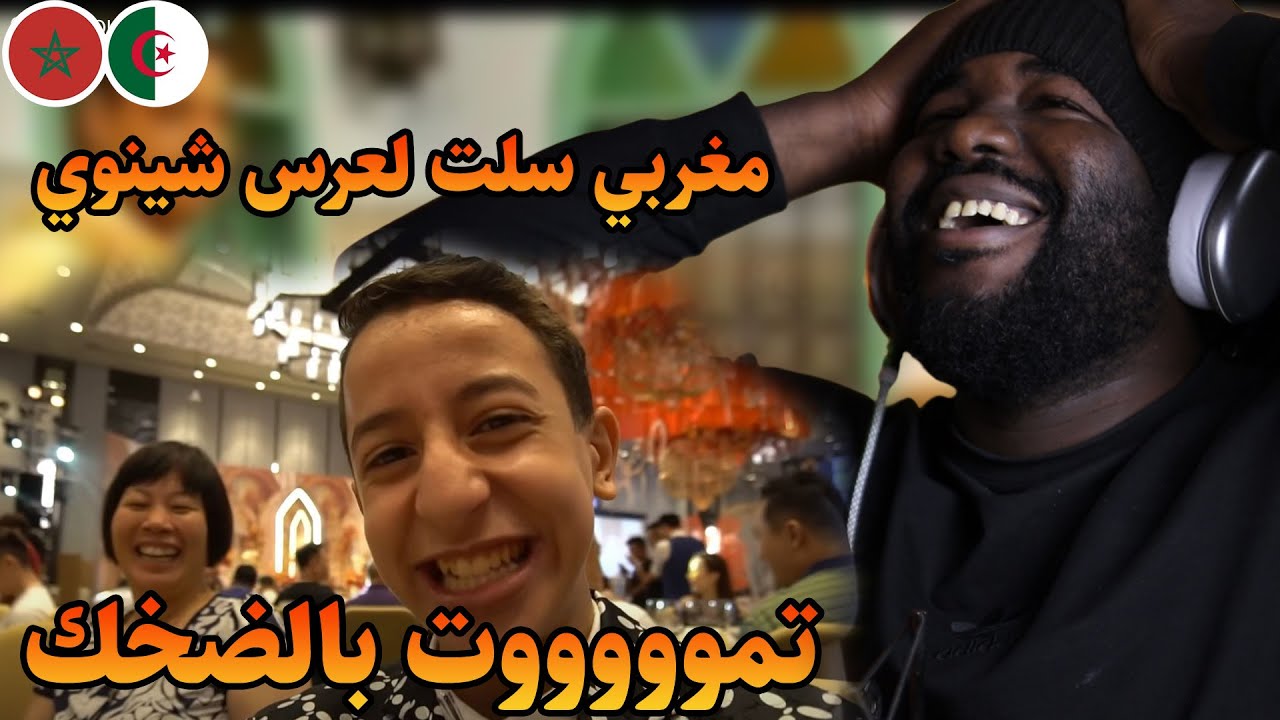 ردة فعل جزائري  على مغربي سلت لعرس شينوي.. لهربة مع يحي خضير 😂😂🇲🇦❤️🇩🇿
