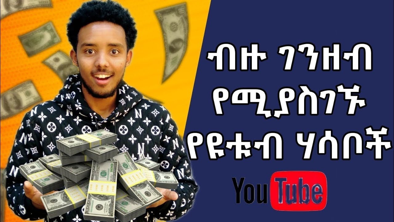 ምርጥ 10 ብዙ ገንዘብ የሚያስገኙ የዩቱብ ሃሳቦች | Youtube Video ideas 2024 For Beginners  | Ebenezer Semaw