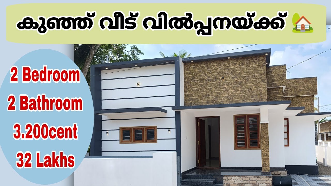 കുഞ്ഞ് വീട് വിൽപ്പനയ്ക്ക് 🏡 2BHK | 32 lakhs #sale #youtube #video #home 