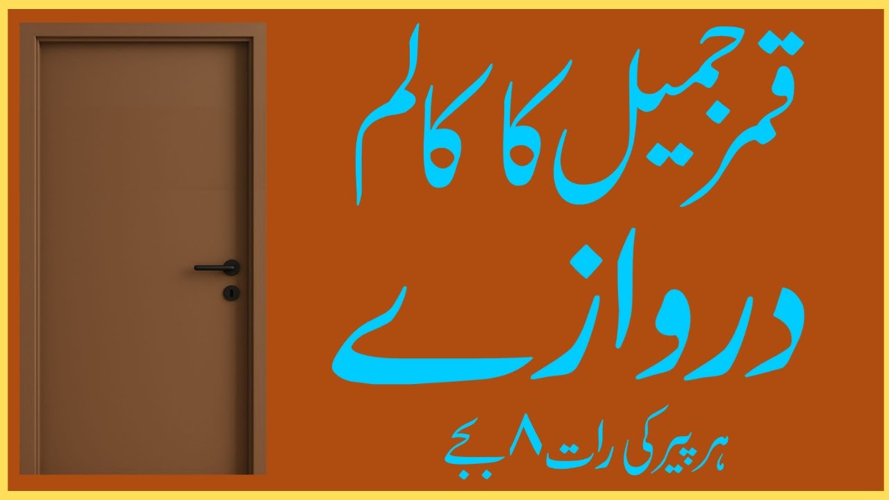 Qamar Jameel ka adabi column Darwazay har Peer raat aath baje Awaz o Peshkash Zafar Jameel