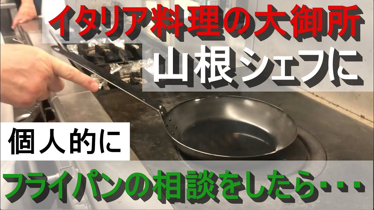大阪ポンテベッキオの山根シェフの講演会に買ったばかりのフライパンを慣らしてほしいとお願いしたら・・・。