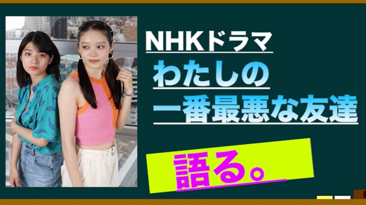 ドラマ•わたしの一番最悪な友達を語ろう！