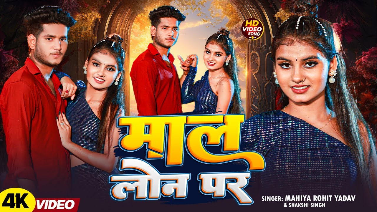 #Video - माल लोन पर | #Rohit Yadav, | Ft: Jyoti Arya | Maal Loan Par | #New Maghi Song 2025