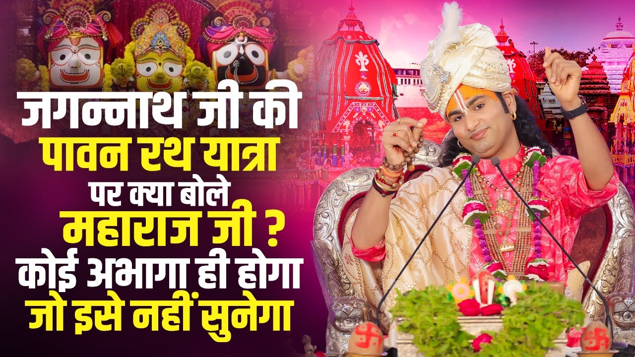 जगन्नाथ जी की पावन रथ यात्रा पर क्या बोले अनिरुद्धाचार्य जी ? कोई अभागा ही होगा जो इसे नहीं सुनेगा